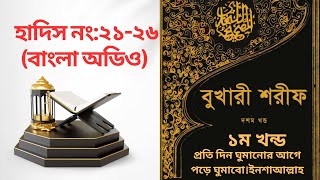 সহীহ বুখারী।১ম খন্ড। হাদিস নং :২১-২৬। বাংলা অডিও হাদিস। Sahih Al Bukhari।Bangla Hadis Audio। Islamic