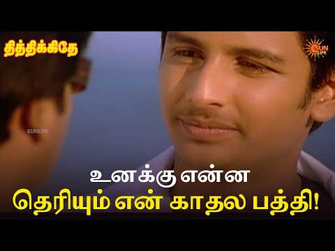 உனக்கு என்ன தெரியும் என் காதல பத்தி! | Thithikkudhe Movie Scenes | Jiiva | Sridevi | Sun Life