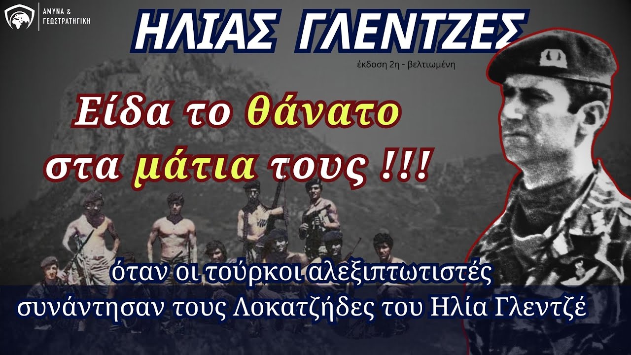Είδα το θάνατο στα μάτια τους !!! - Αφιέρωμα στον Ηλία Γλεντζέ | 31 Μοίρα Καταδρομών – 