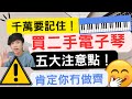 【肯定你冇做齊】買二手電子琴之五大注意點!如果你做齊....... 你真係好細心!