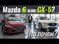 Mazda 6 или CX-5? Минус 10% в долларах. Мазда в ЧтоПочем s12e10