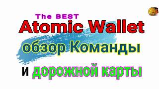 #Atomic Swap Wallet-Знакомство с командой и дорожн. картой(2-ая часть)