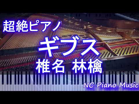 【超絶ピアノ】ギブス / 椎名 林檎【フル full】