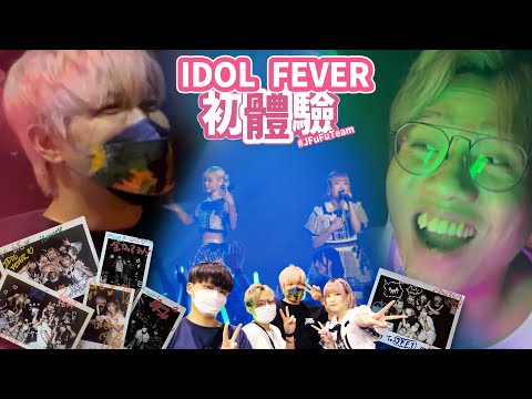 [Vlo9] IDOL FEVER初體驗-我好興奮呀 我好興奮呀!