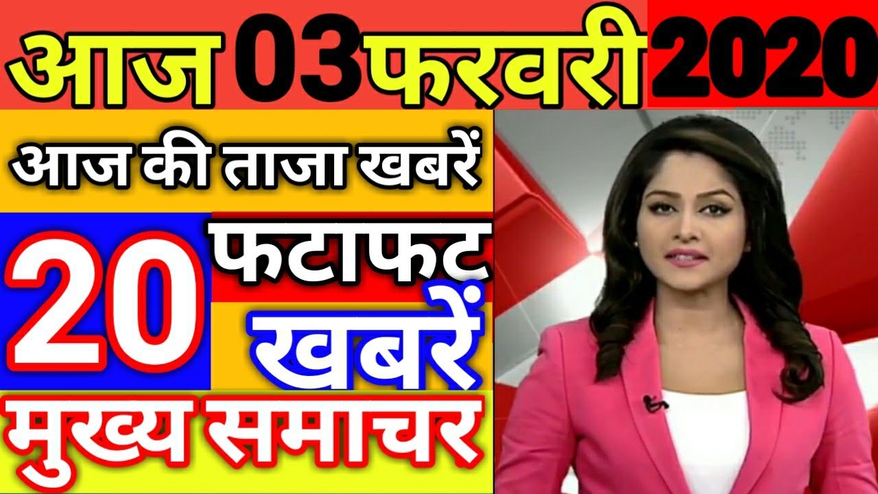 Aaaj 03 February ka taza samachar Delhi Elections 2020 Coronavirus