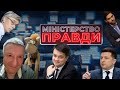 Підозрілий Лерос, кволий рейтинг Зеленського, гра в Разумкова  | МІНІСТЕРСТВО ПРАВДИ