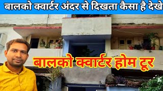 Balco Quarter home tour 2025/  बालकों क्वार्टर अंदर से दिखता कैसा है देखे / balco nagar Korba / screenshot 1