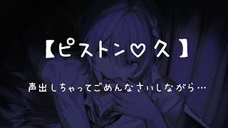 【しながら聴く音声】クズ甘後輩が
