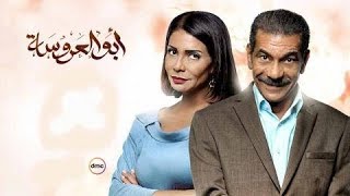 مسلسل أبو العروسة - الحلقة الخامسة و الخمسون - Abu El 3rosa Series Episode 55