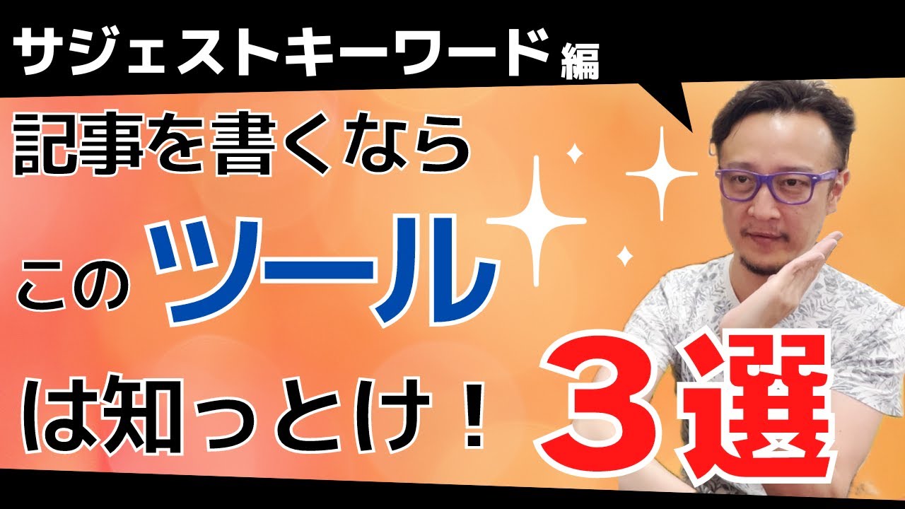おすすめのサジェストキーワードツール3選 / 柏崎剛チャンネル