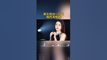 美女挑战一口气演唱西海情歌，差点没背过气来#西海情歌 #刀郎 #翻唱 #音樂 #刀郎演唱会 #music #shorts #daolangsongs