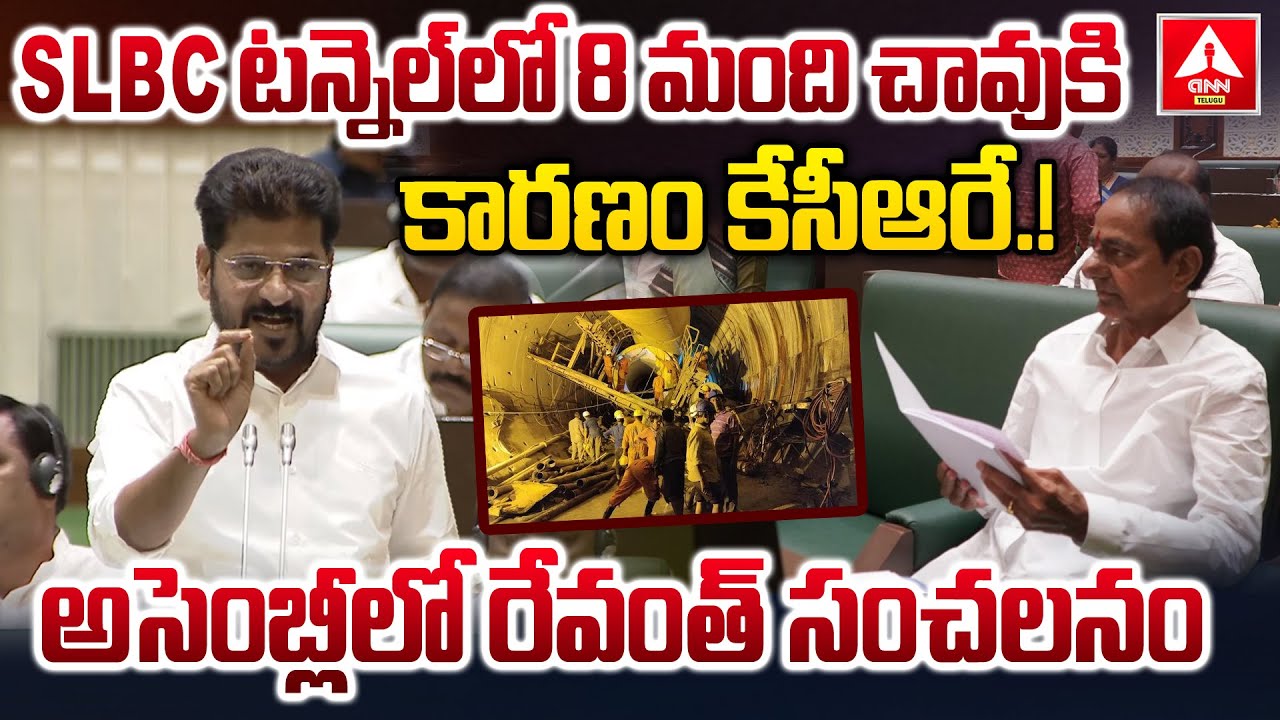 Revanth Reddy React SLBC టన్నెల్ లో 8 మంది చావుకి కారణం కేసీఆరే..! | Cm Revanth Reddy First ...