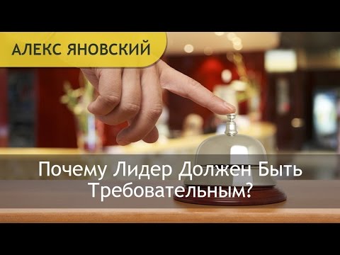 Видео: Означает ли слово требовательный?