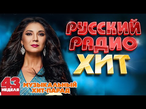 РУССКИЙ РАДИО ХИТ ✪  ЛУЧШИЕ ПЕСНИ ЗА НЕДЕЛЮ ✪ 43-я НЕДЕЛЯ ✪ RUSSIAN RADIO HIT  ✪ HIT PARADE