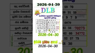 DLB lottery results 2026.04.30 ලොතරැයි දිනුම් අංක 2026/04/30 dlb lottery show | #dlb_lotharai