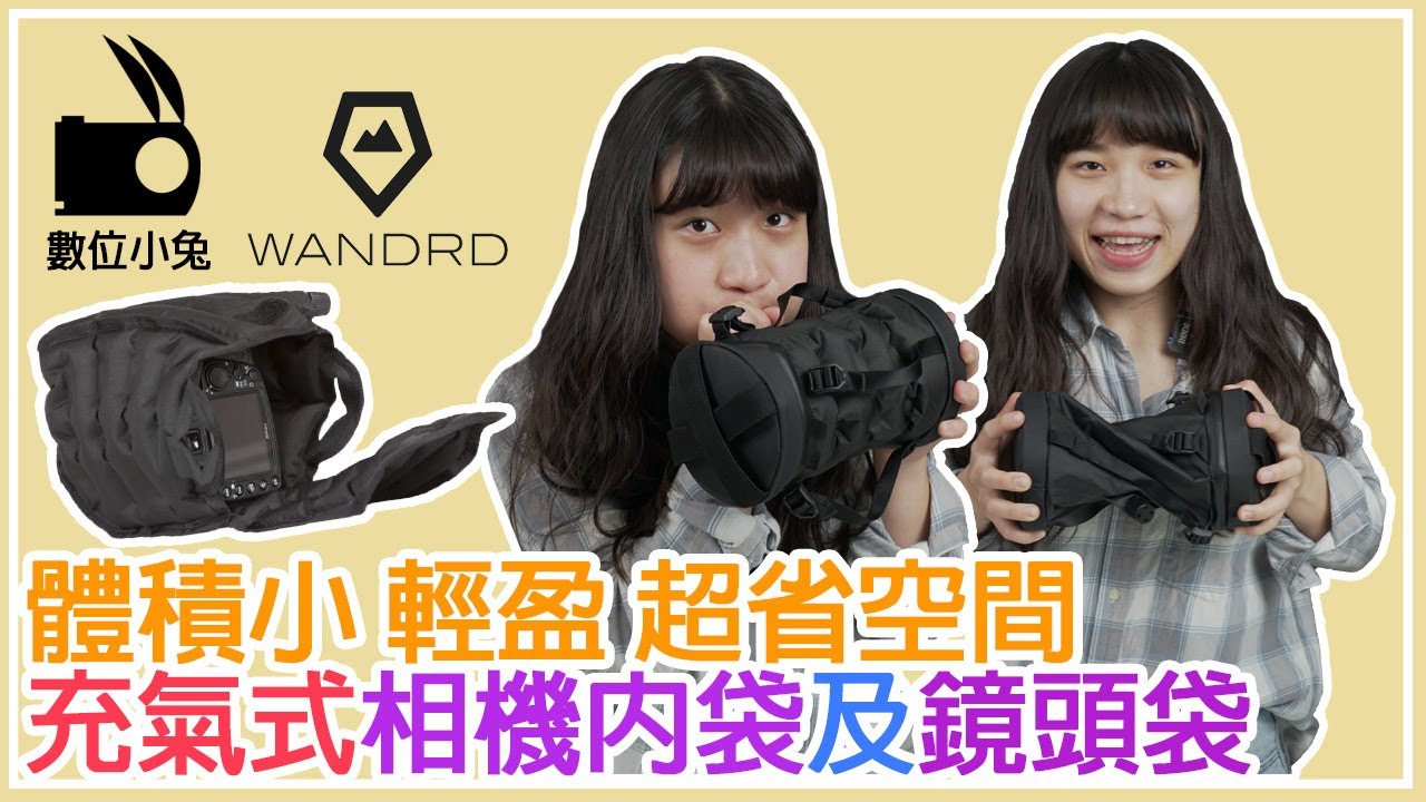 [攝影包] 數位小兔 WANDRD 充氣式 相機內袋 及 鏡頭袋 開箱介紹 Inflatable Camera Case ...