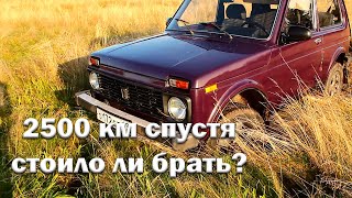 Впечатления после 2500 км на Ниве// Не пожалел ли?