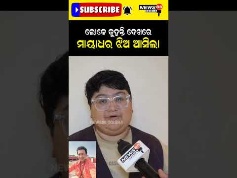 ଲୋକ କୁହନ୍ତି ଦେଖରେ ମାୟାଧର ଝିଅ ଆସିଲା #shorts #reels #viral #odianews