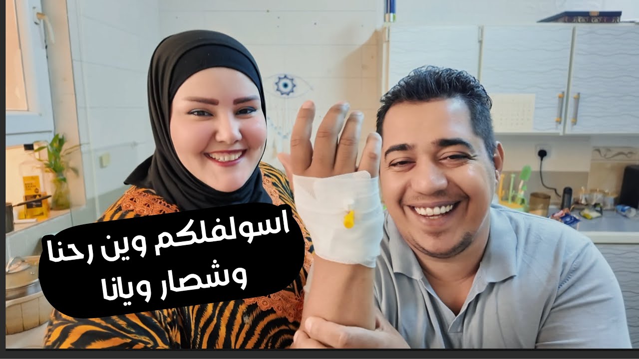 روتين تعالو اسولفلكم وين رحنا وشصار ويانا ابو اسودي تمرض