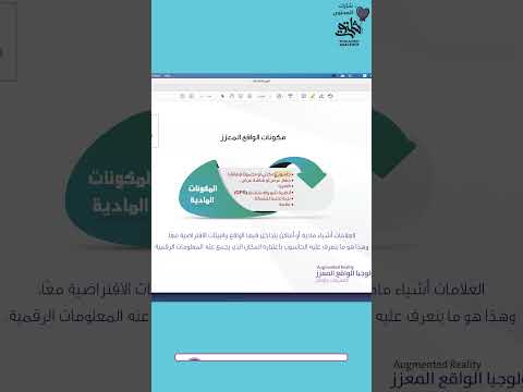 في أقل من 60 ثانية البنية التحتية للواقع المعزز الأجهزة البرمجيات الشبكات الدكتور محمد شلتوت