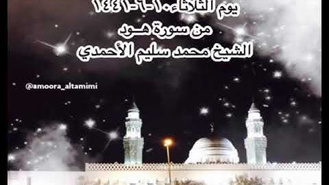 صلاة الفجر من مسجد القبلتين يوم الثلاثاء  ١٠-٦-١٤٤١ من سورة هــود الشيخ محمد سليم الأحمدي