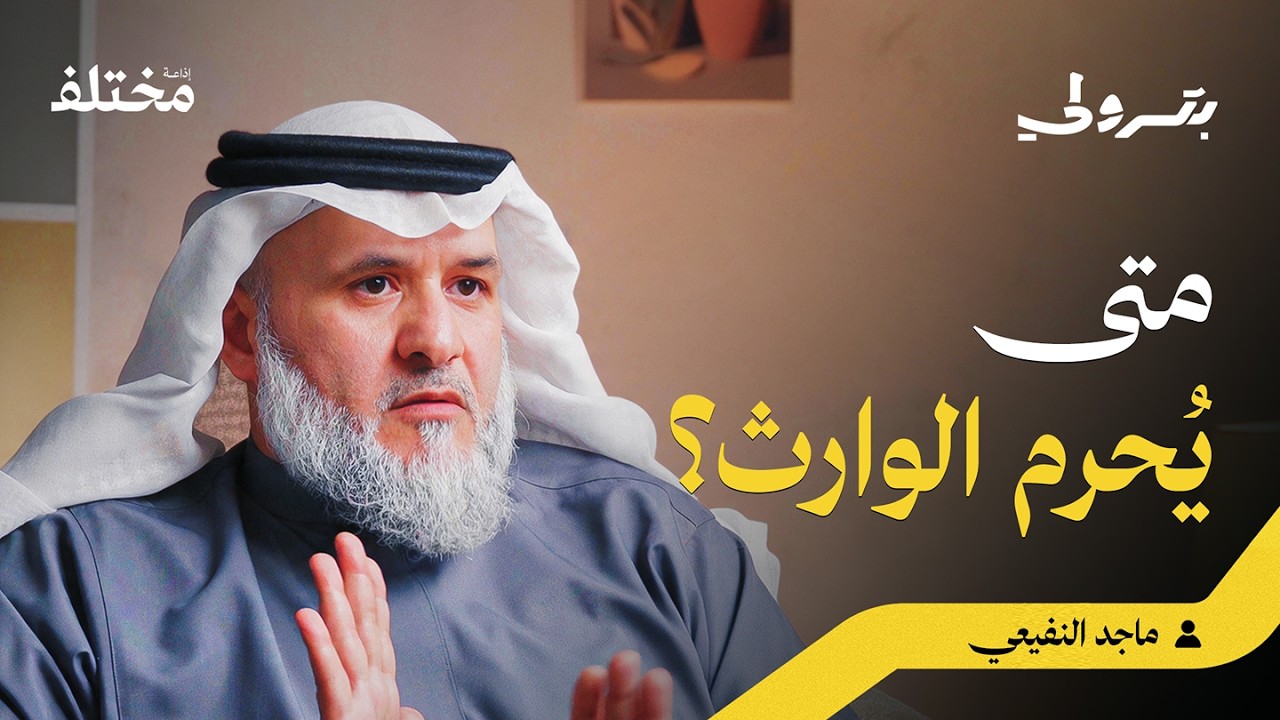 بودكاست بترولي: أحكام المواريث: من أصحاب الفروض إلى الحالات الخاصة صورة مصغرة من يوتيوب - بودكاست بترولي: أحكام المواريث: من أصحاب الفروض إلى الحالات الخاصة