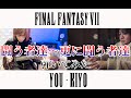 FINAL FANTASY Ⅶ【 闘う者達〜更に闘う者達 】弾いてみた