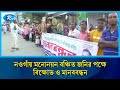 নওগাঁয় মনোনয়ন বঞ্চিত জনির পক্ষে বি/ক্ষোভ ও মানববন্ধন | Rtv News