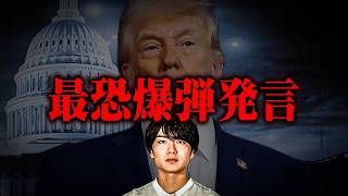 トランプが！！言っちゃった！！！！！ のサムネイル