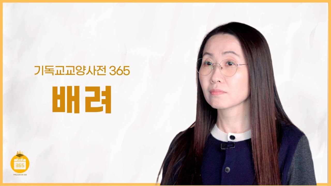 [기독교교양사전 365] #36 배려 (김춘이 교수, 계명대학교)