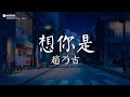 趙乃吉 想你是 動態歌詞 Pinyin Lyrics 想你是蝴蝶的翅撲空了夢墜入海底 想你是一呼一吸一朝一夕一件小事 想你是千言萬語卻隻字未提 曾經你説 有人深愛著你啊 趙乃吉 想你是 動態歌詞 Pinyin Lyrics 想你是蝴蝶的翅撲空了夢墜入海底 想你是一呼一吸一朝一夕一件小事 想你是千言萬語卻隻字未提 曾經你説 有人深愛著你啊