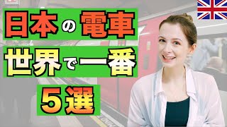 5 reasons why Japanese trains are the best【Japan Life】