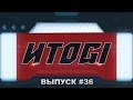 ИТОGI #36 - стриминг в Steam, The Crew