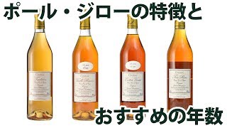 お酒通販　ポールジローの特徴とおすすめの年数 プロプリエテール コニャック ブランデー　字幕対応