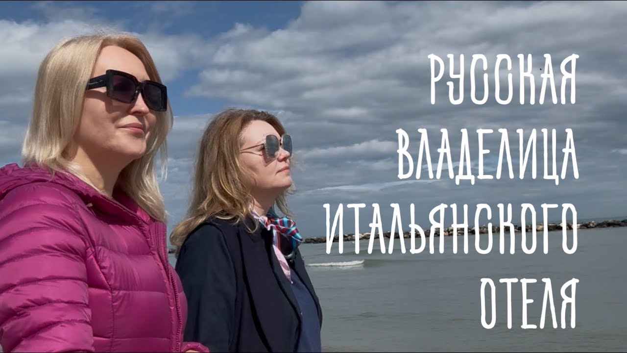 Она НЕ ВЫШЛА замуж за итальянца, но стала владелицей отеля в Италии #италия #hotel #rimini #отель