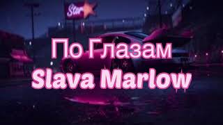 Slava Marlow - По Глазам (#Lyrics, #текст #песни, #караоке)