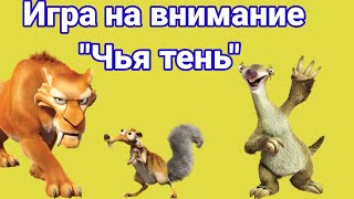 Игра на внимание "Чья тень". Для детей