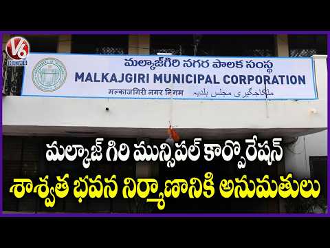 Municipal Dept Allotted 10 Acre Land For Construction Of Permanent MMC Building | V6 News - V6NEWSTELUGU