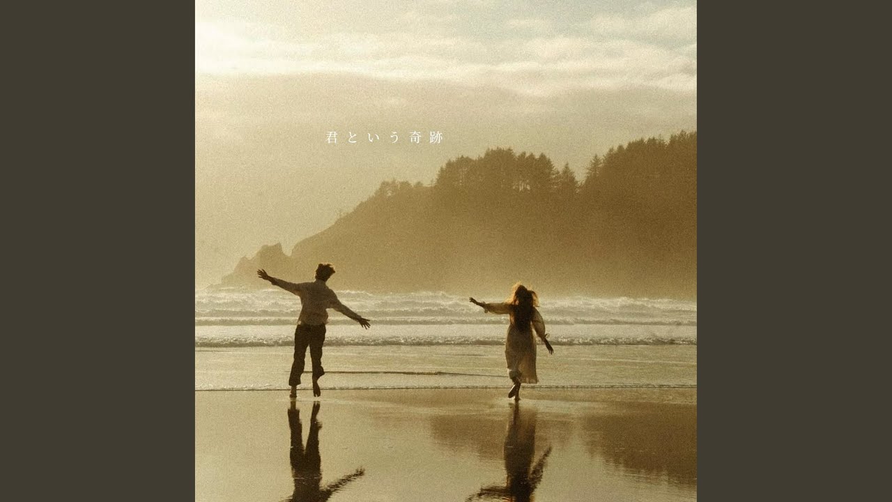 君という奇跡