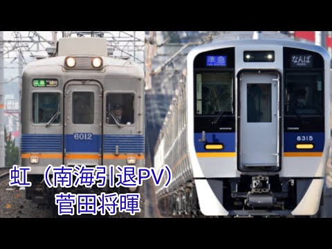 虹〈菅田将暉〉　6000系引退PV