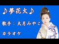 【新曲】 夢花火／大月みやこ／カラオケ／2026年03月11日発売