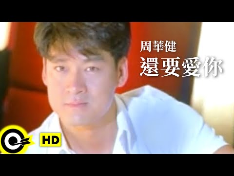 周華健 Wakin Chau【還要愛你 Still love you】Official Music Video