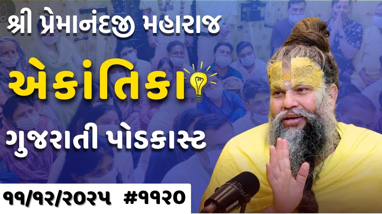 શ્રી પ્રેમાનંદજી મહારાજ નું તારીખ ૧૧.૧૨.૨૦૨૫ એકાંતિકાનો સાર ગુજરાતીમાં - | Ekantik Vartalaap