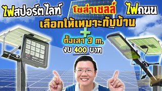 ไฟถนนกับไฟสปอร์ตไลท์โซล่าเซลล์ เลือกให้เหมาะกับบ้านอย่างไร? &ตั้งเสาไฟ 3 เมตร : Daddy's Tips