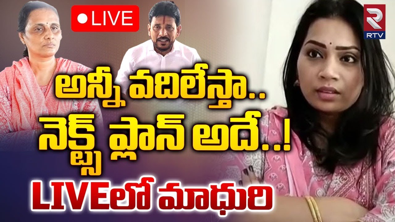 నెక్ట్స్‌ ప్లానేంటి! LIVEలో మాధురి 🔴LIVE | Divvala Madhuri Latest | Duvvada Srinivas | RTV