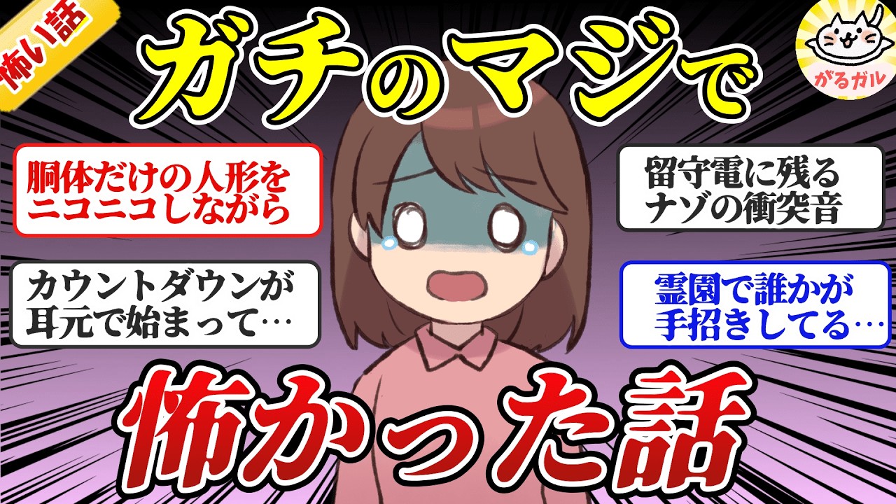【ガルちゃん怖い話】マジのガチで怖かった話！（パート１）【ガルちゃんまとめ】