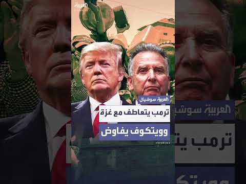 ترامب يعلن خطة مساعدات لغزة... وجولة ويتكوف في المنطقة