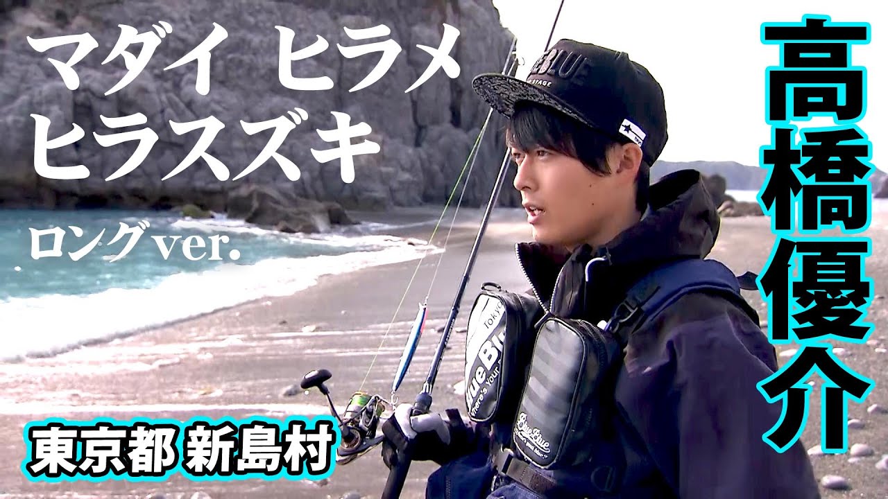 高橋優介がショアから新島の三大魚種制覇に挑む 『RAD SALT 1』【釣りビジョン】