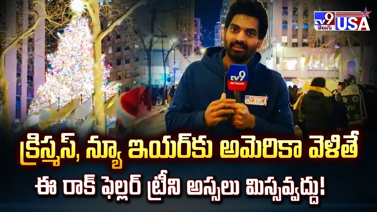 క్రిస్మస్, న్యూ ఇయర్ కు అమెరికా వెళితే ఈ రాక్ ఫెల్లర్ ట్రీని అస్సలు మిస్సవ్వద్దు! - TV9