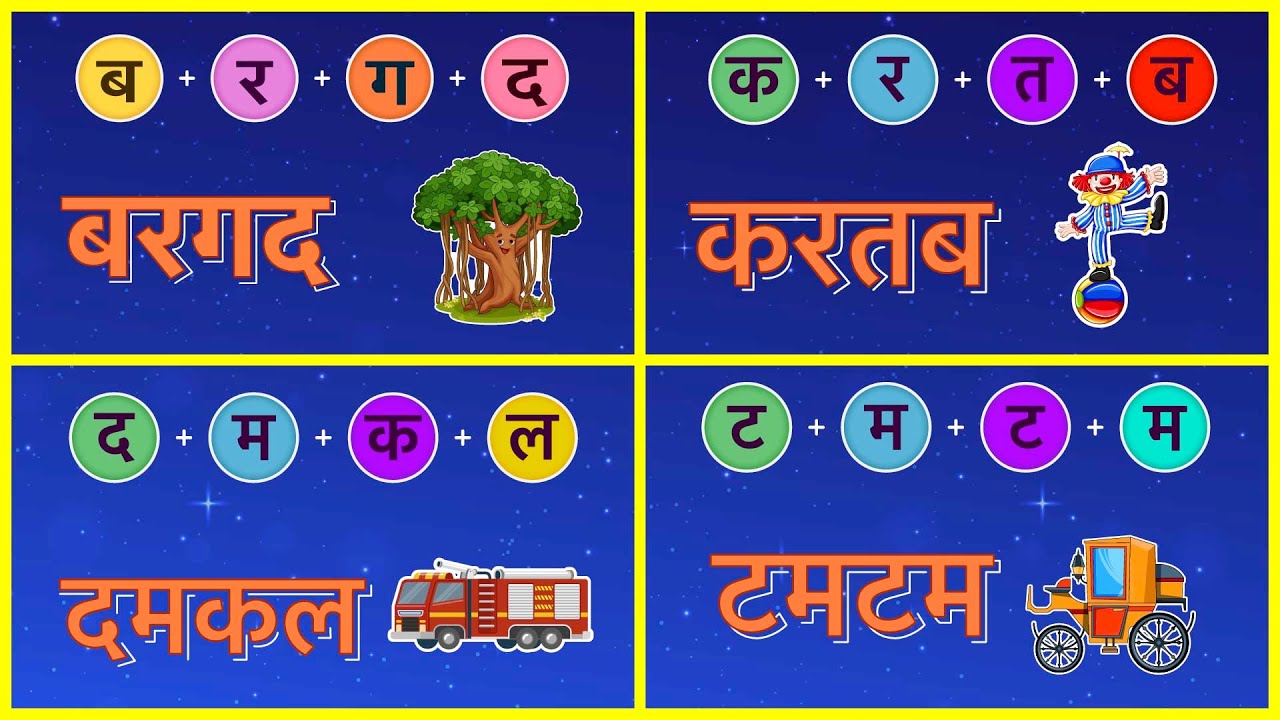 Char Akshar Wale Shabd Char Varn Wale Shabd Four Letter Words In aa-ki-matra-ke-shabd-21-aa-ki-matra-ke-youtube